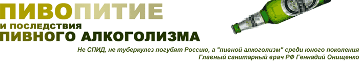 Вред пива и пивной алкоголизм